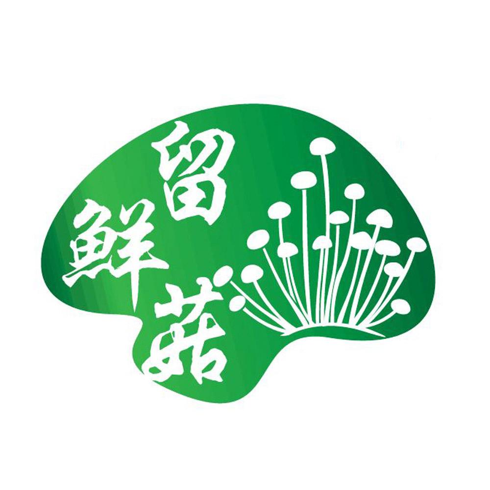  em>留 /em> em>鲜 /em> em>菇 /em>