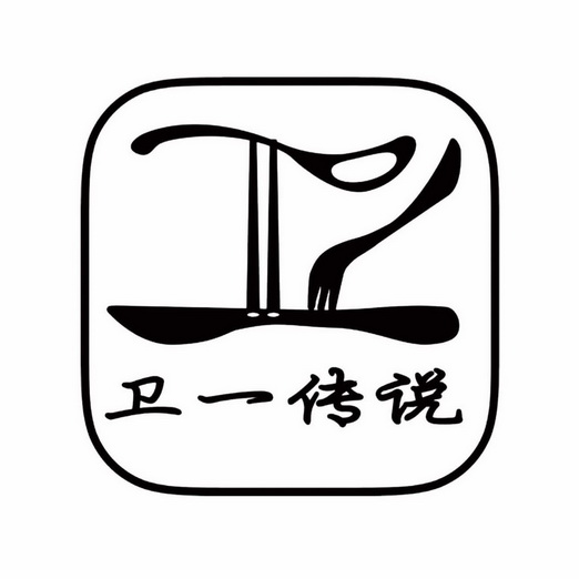 卫一传说 - 商标 - 爱企查