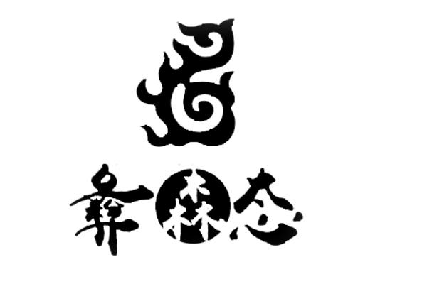  em>彝森 /em> em>态 /em>