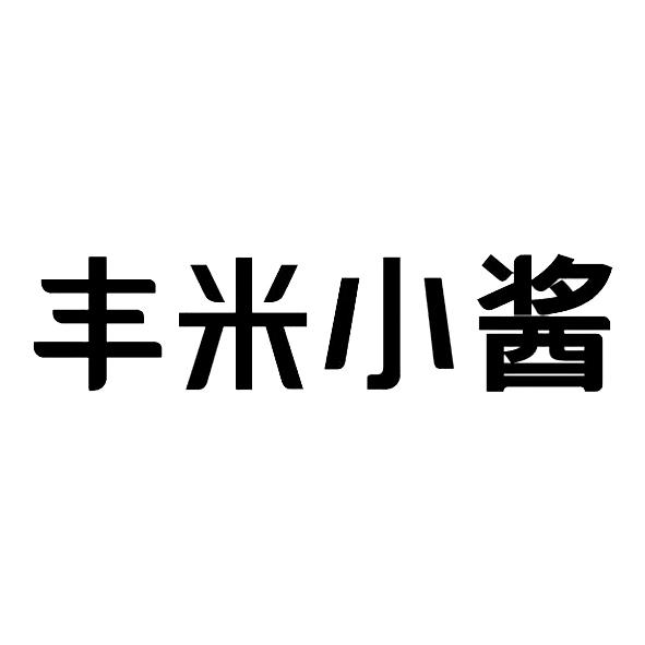 丰米 em>小 /em>酱