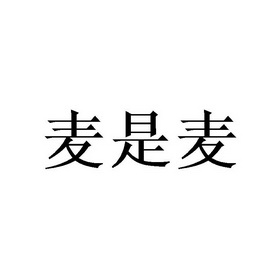 10类-医疗器械商标申请人:湖南麦丝美形象管理有限公司办理/代理机构