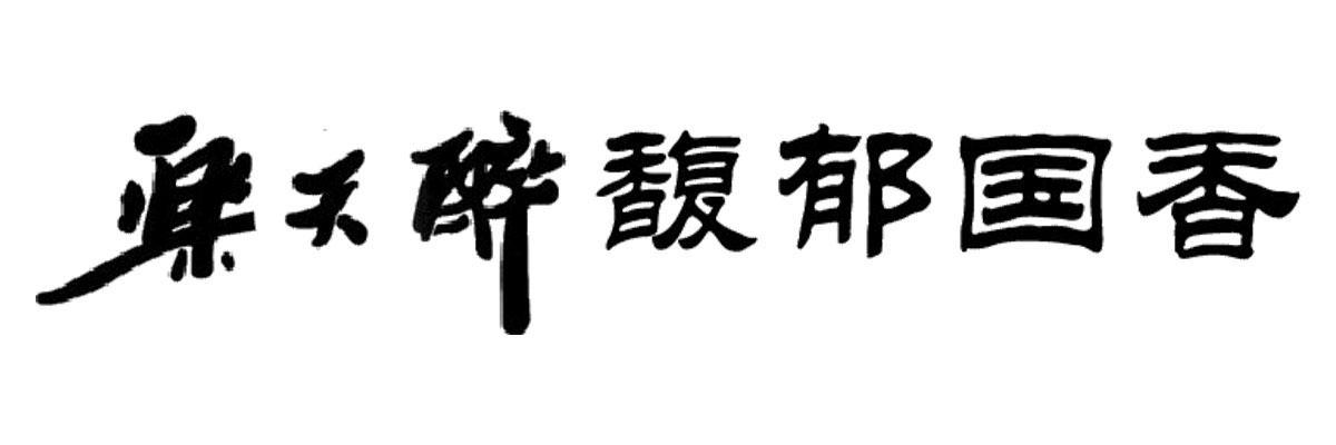  em>乐天 /em> em>醉 /em>馥郁国香