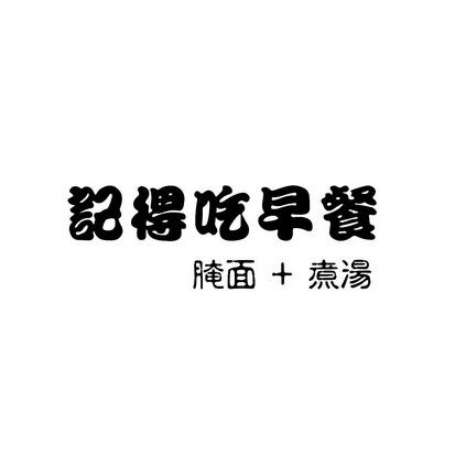记得吃早餐 腌面  em>煮汤 /em>
