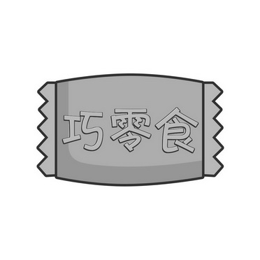 巧零食商標註冊申請申請/註冊號:55447713申請日期:2021-04-21國際