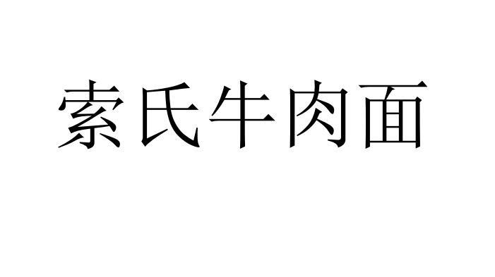商标名称索氏牛肉面国际分类第43类-餐饮住宿商标状态