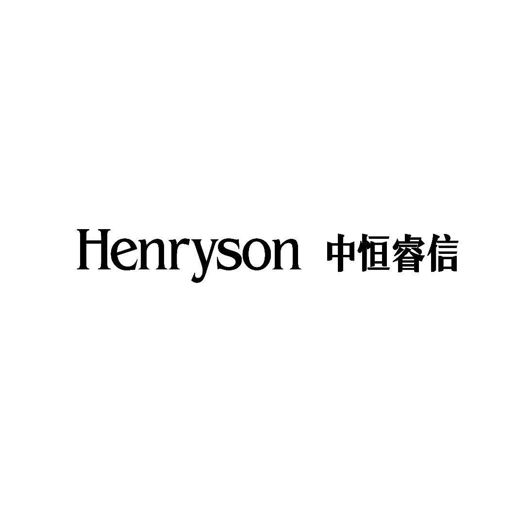 中恒睿信 henryson 商标注册申请注册公告排版完成