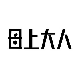  em>母上 /em>大人