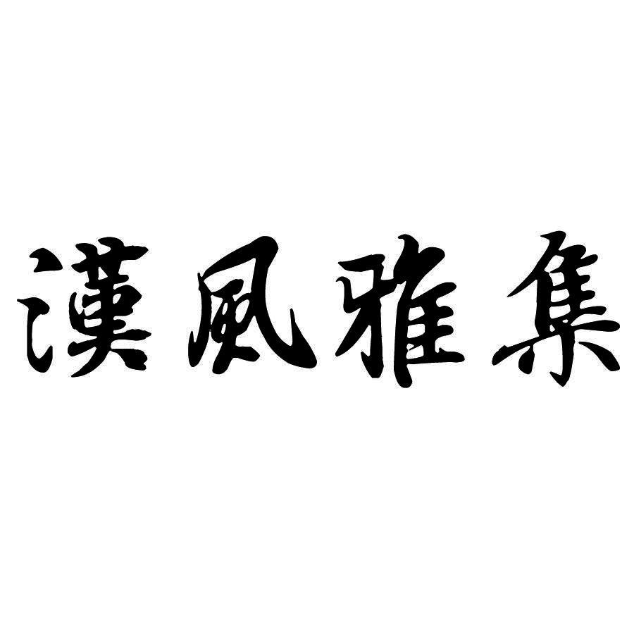  em>汉 /em>风雅集