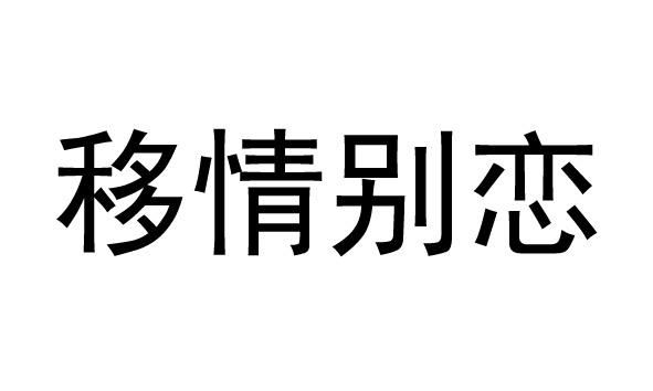 移情别恋 商标 爱企查