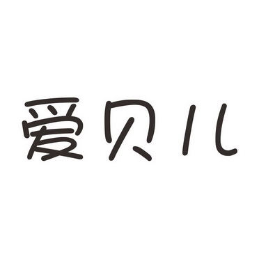 爱贝儿 - 企业商标大全 - 商标信息查询 - 爱企查