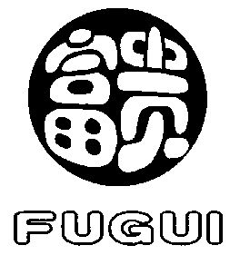 富贵;fu gui