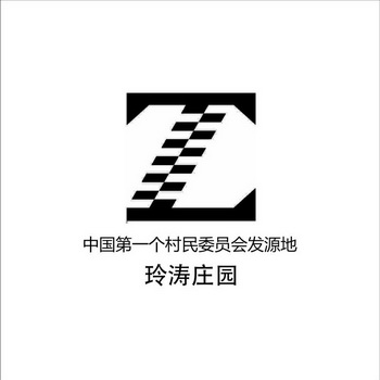  em>玲涛 /em>庄园中国第一村民委员会发源地