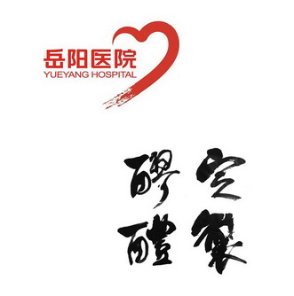 岳阳医院 醪醴定制 yueyang hospital        