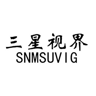 三星視界 snmsuvig 