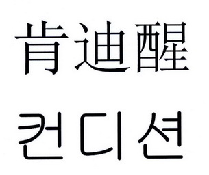 肯迪醒 - 商标 - 爱企查