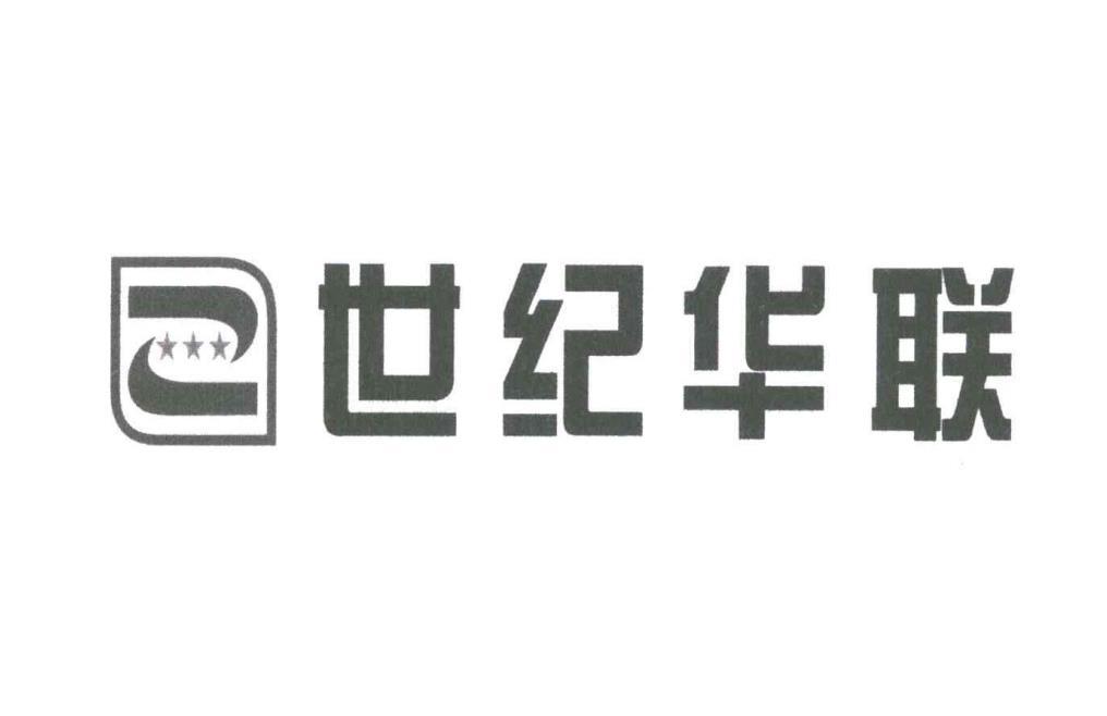世纪华莲_企业商标大全_商标信息查询_爱企查