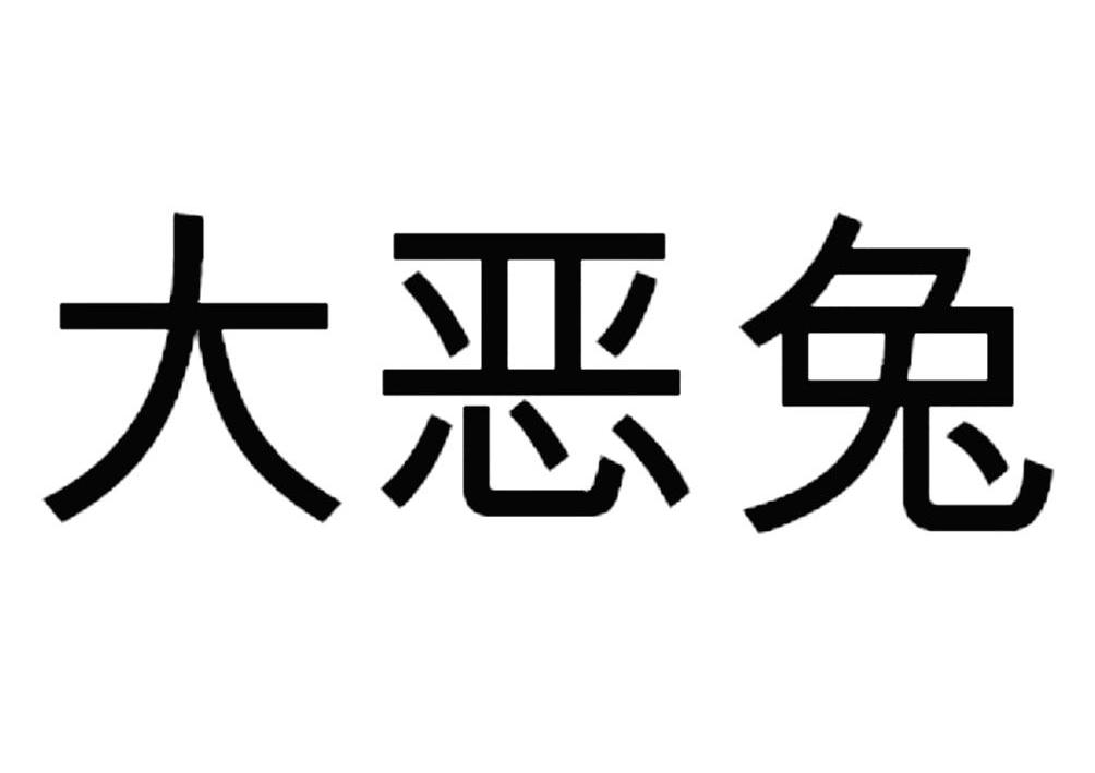 大 em>恶 /em> em>兔 /em>