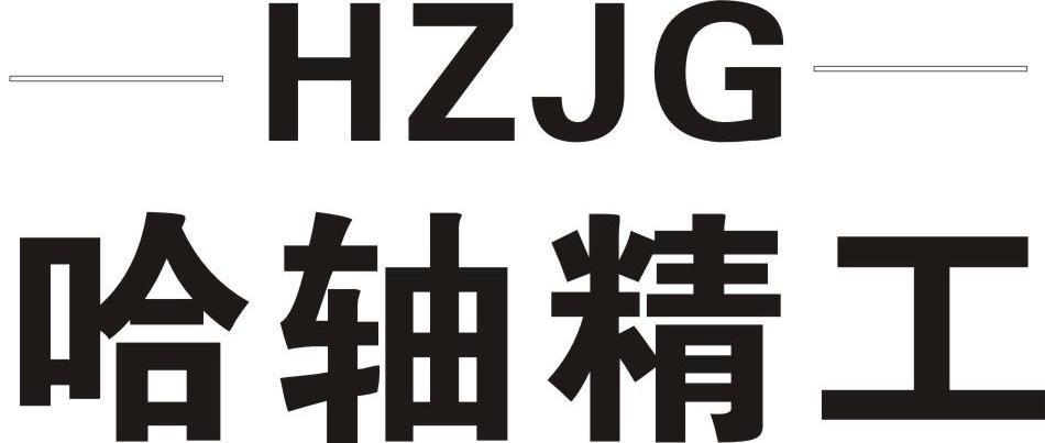 2014-03-07国际分类:第35类-广告销售商标申请人:武汉哈轴精工轴承