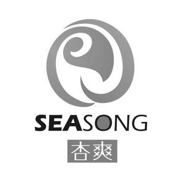  em>杏 /em> em>爽 /em>  em>seasong /em>