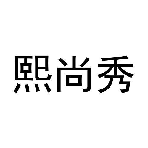 2021-08-20國際分類:第24類-布料床單商標申請人:羅媚辦理/代理機構