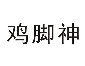 鸡脚神