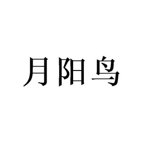 月阳鸟