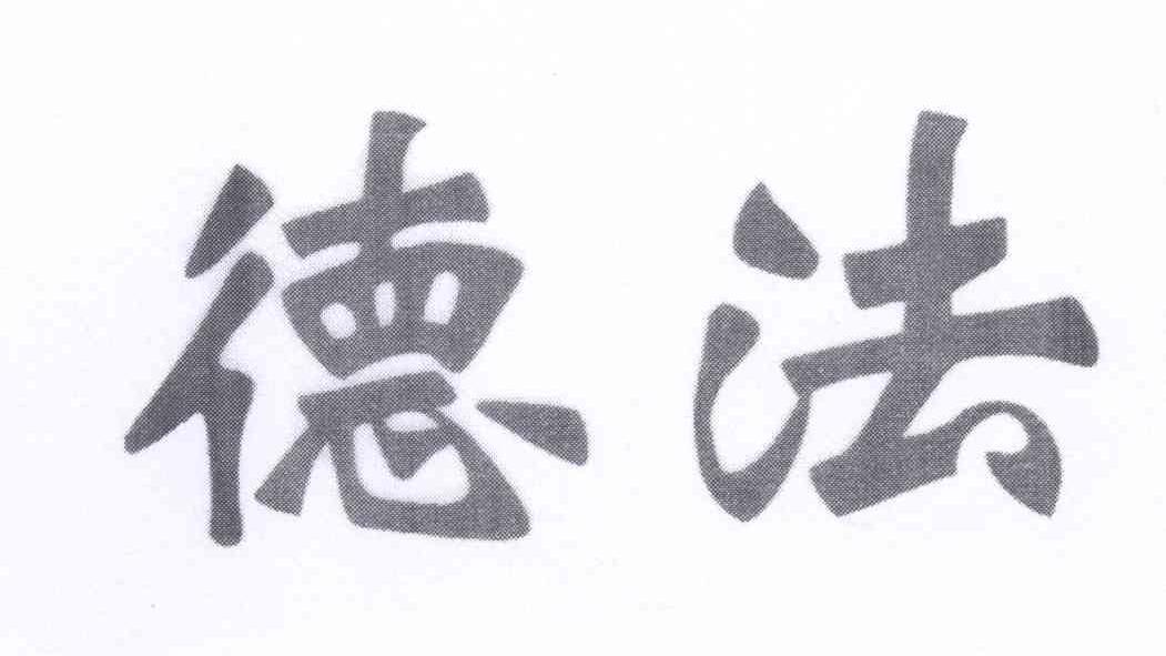 德与法_企业商标大全_商标信息查询_爱企查