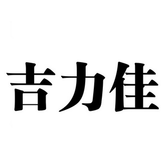 爱企查_工商信息查询_公司企业注册信息查询_国家企业