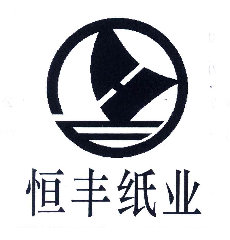 恒丰纸业