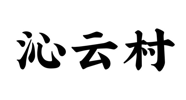 沁云村 - 商标 - 爱企查