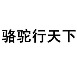 商标申请人:深圳市华银睿联股权投资基金管理有限公司办理/代理机构