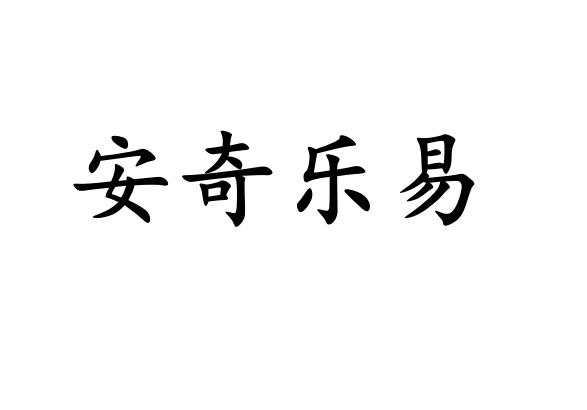 em>安奇乐/em em>易/em>