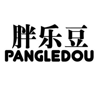  em>胖 /em> em>乐 /em>豆