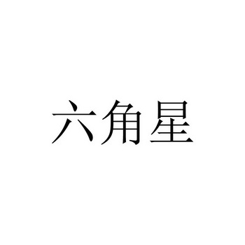 六角星商标注册申请申请/注册号:16903926申请日期:2015-05-08国际