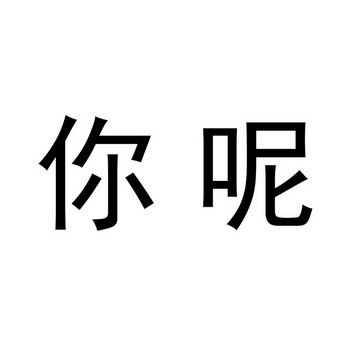 你呢- 商标 - 爱企查