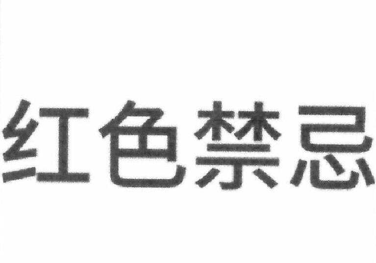 红色 em>禁忌 /em>