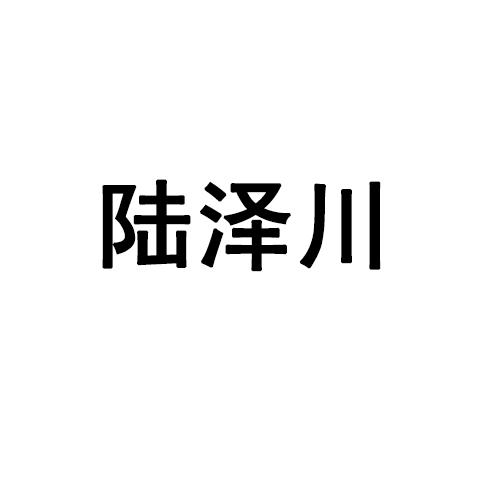 陆泽川的个人资料图片图片