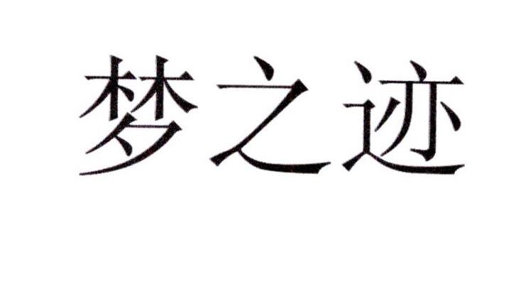 em>梦/em em>之/em em>迹/em>