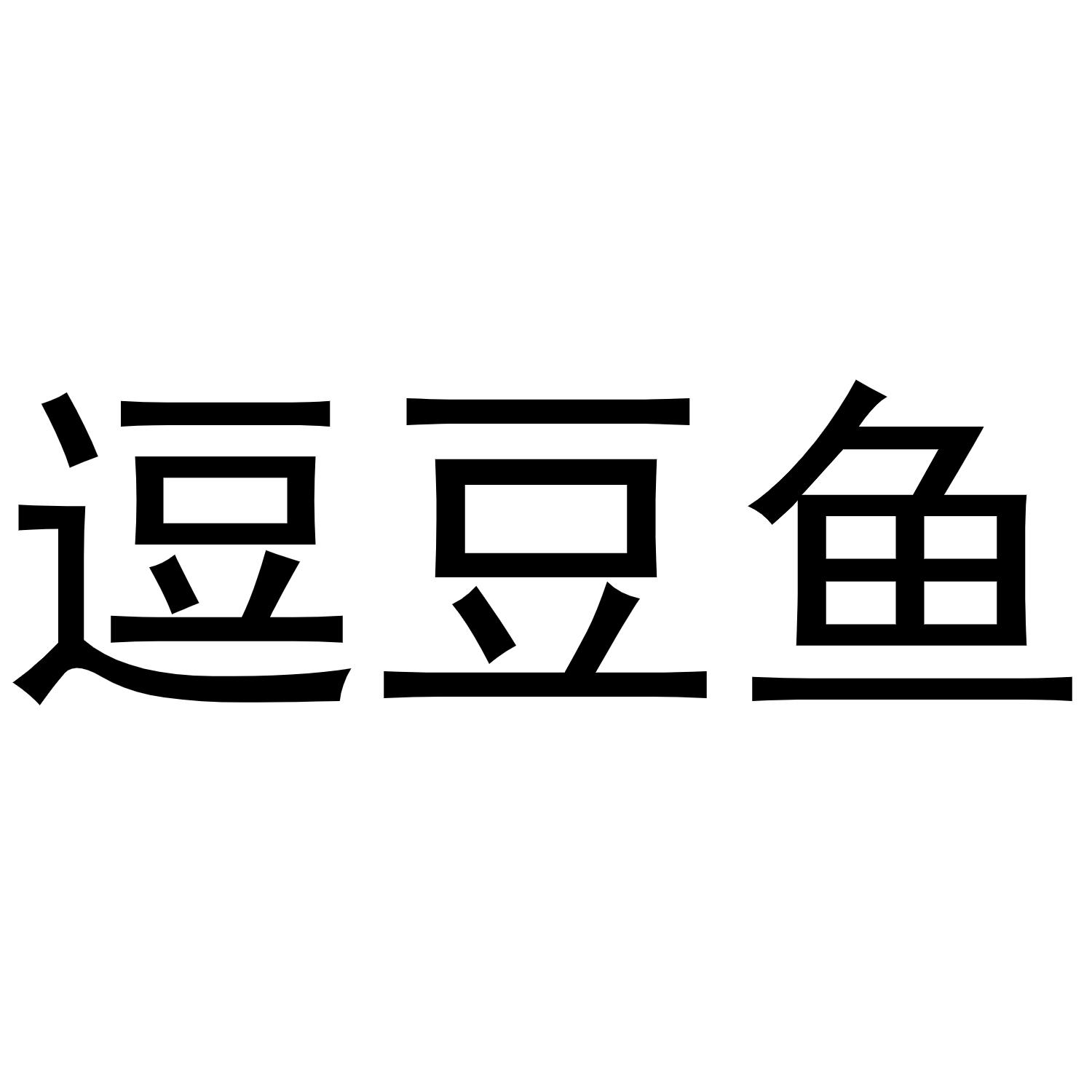 逗逗茵 - 企业商标大全 - 商标信息查询 - 爱企查