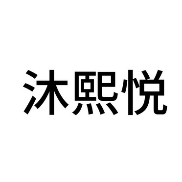  em>沐 /em> em>熙 /em> em>悦 /em>