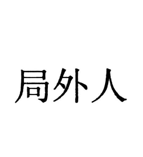 局外人特殊字体图片