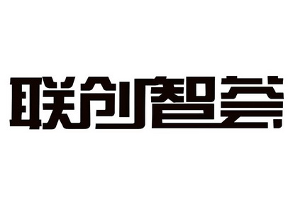 材料加工商标申请人:西安联创生物医药孵化器有限公司办理/代理机构