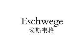 埃斯韦格 eschwege