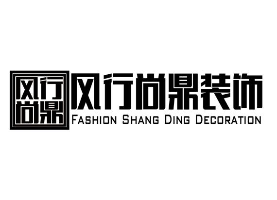 风行尚鼎装饰风行尚鼎fashionshangdingdecoration_企业商标大全_商标