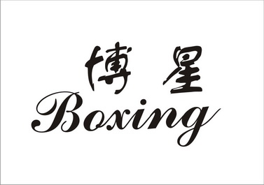 博星- 商标 - 爱企查