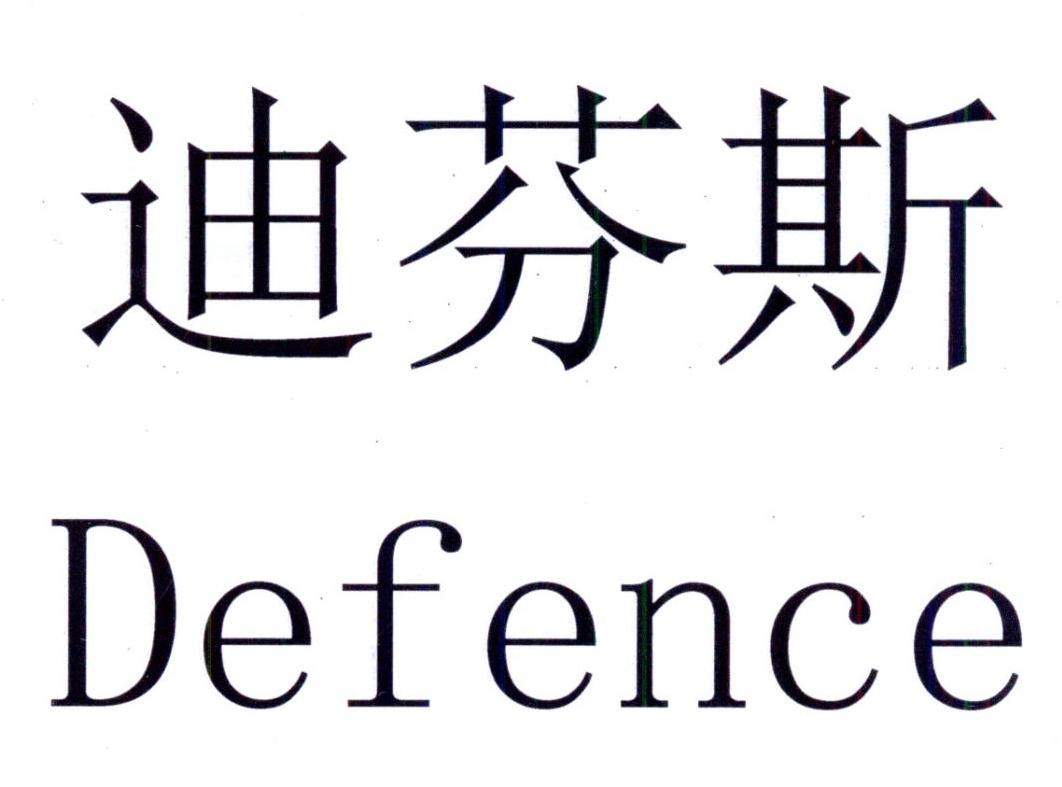 em>迪芬斯/em em>defence/em>