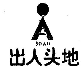  em>出人头地 /em> em>soao /em>