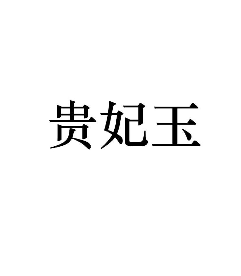 贵妃妍 企业商标大全 商标信息查询 爱企查