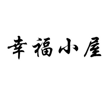  em>幸福 /em> em>小屋 /em>