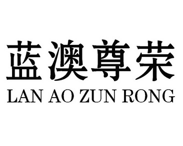  em>蓝 /em> em>澳 /em> em>尊荣 /em>